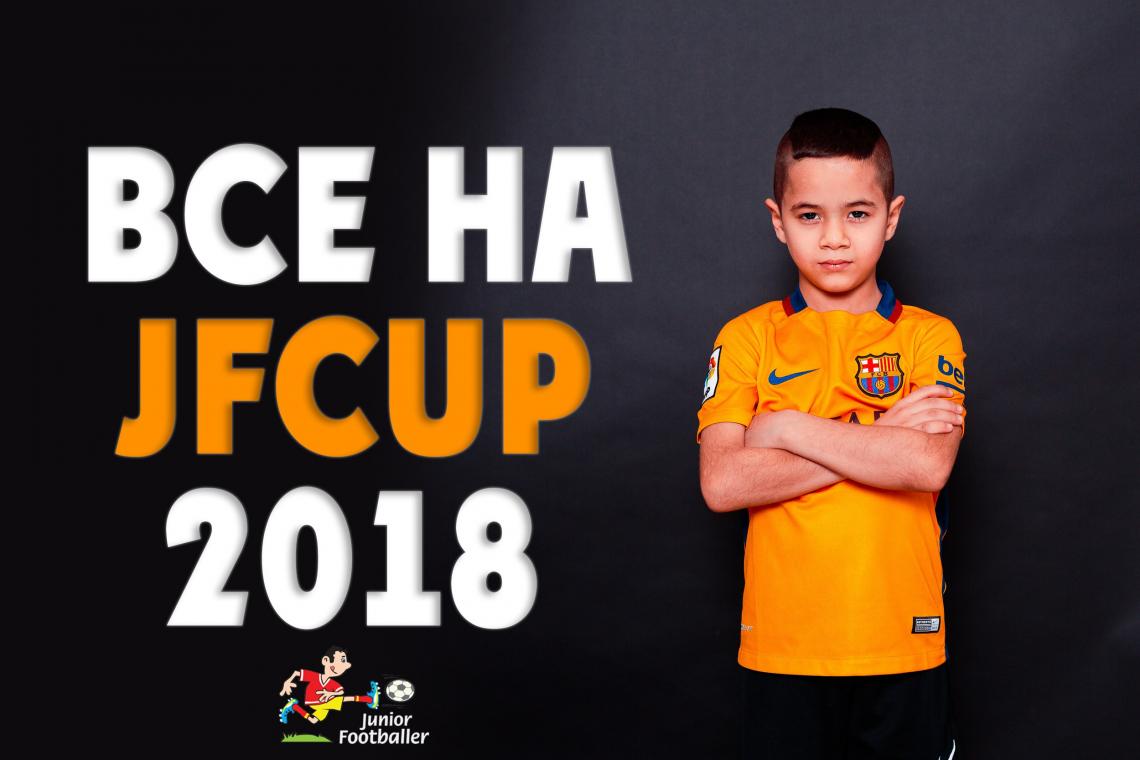 ВСЕ НА JFCUP 2018